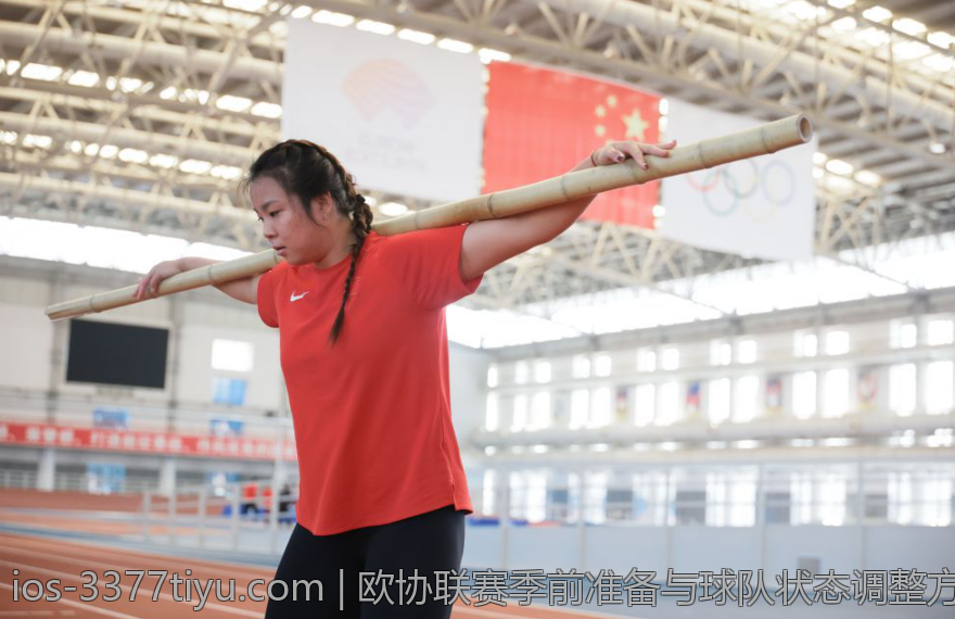 欧协联赛季前准备与球队状态调整方案