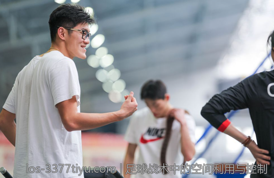 足球战术中的空间利用与控制