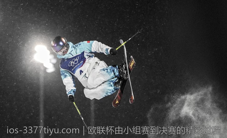 欧联杯由小组赛到决赛的精彩过程