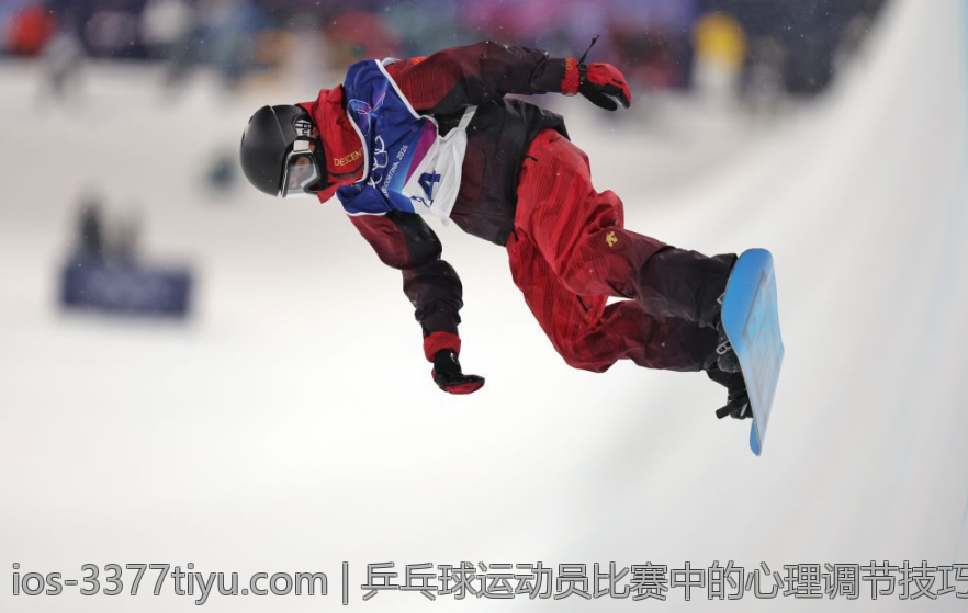 乒乓球运动员比赛中的心理调节技巧