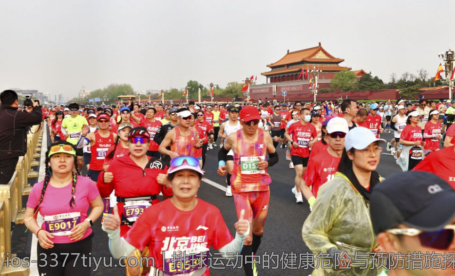 排球运动中的健康危险与预防措施探讨