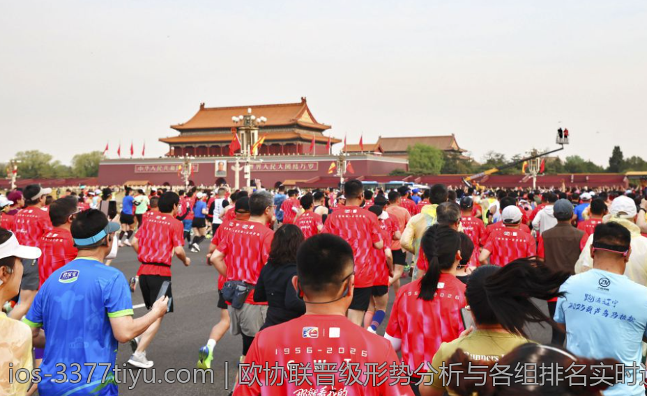欧协联晋级形势分析与各组排名实时追踪