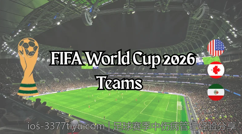 足球赛季中伤病管理经验分享