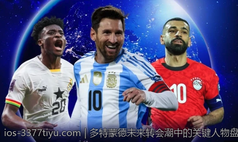 多特蒙德未来转会潮中的关键人物盘点