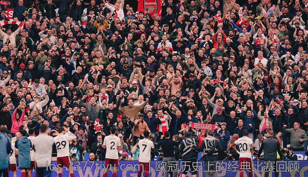 欧冠历史上的经典比赛回顾