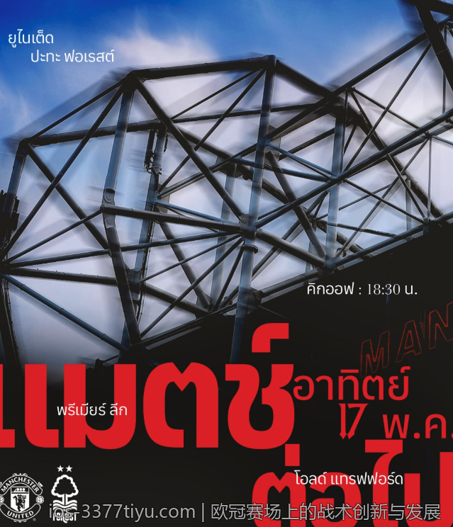 欧冠赛场上的战术创新与发展